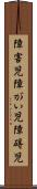 障害児 Scroll