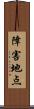 障害地点 Scroll