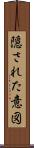 隠された意図 Scroll