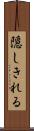 隠しきれる Scroll