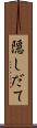 隠しだて Scroll