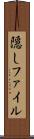 隠しファイル Scroll