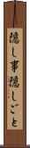 隠し事 Scroll