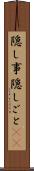 隠し事 Scroll