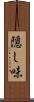 隠し味 Scroll