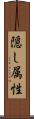 隠し属性 Scroll