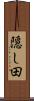 隠し田 Scroll