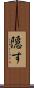隠す Scroll