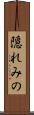 隠れみの Scroll