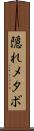 隠れメタボ Scroll
