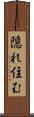 隠れ住む Scroll