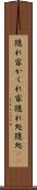 隠れ家 Scroll
