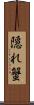 隠れ蟹 Scroll