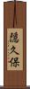隠久保 Scroll