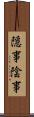隠事 Scroll