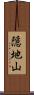 隠地山 Scroll