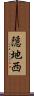 隠地西 Scroll