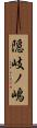 隠岐ノ嶋 Scroll