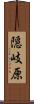 隠岐原 Scroll
