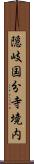 隠岐国分寺境内 Scroll