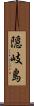 隠岐島 Scroll
