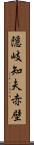 隠岐知夫赤壁 Scroll