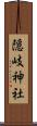 隠岐神社 Scroll