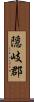 隠岐郡 Scroll