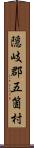 隠岐郡五箇村 Scroll