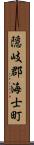 隠岐郡海士町 Scroll