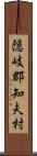 隠岐郡知夫村 Scroll