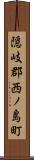 隠岐郡西ノ島町 Scroll