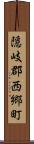 隠岐郡西郷町 Scroll