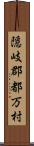 隠岐郡都万村 Scroll