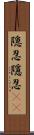 隠忍;隱忍(sK) Scroll