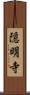 隠明寺 Scroll
