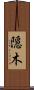 隠木 Scroll