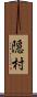 隠村 Scroll