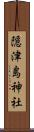 隠津島神社 Scroll