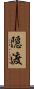 隠渡 Scroll