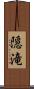 隠滝 Scroll