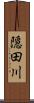 隠田川 Scroll