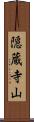 隠蔵寺山 Scroll