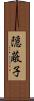 隠蔽子 Scroll