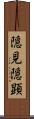隠見 Scroll