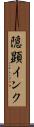 隠顕インク Scroll