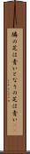 隣の芝は青い Scroll