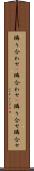 隣り合わせ(P) Scroll