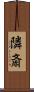 隣斎 Scroll