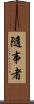 隨事者 Scroll